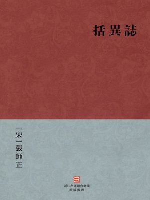 cover image of 中国经典名著：括异志（繁体版）（Chinese Classics: The Song Dynasty imperial court characters anecdotes &#8212; Traditional Chinese Edition）